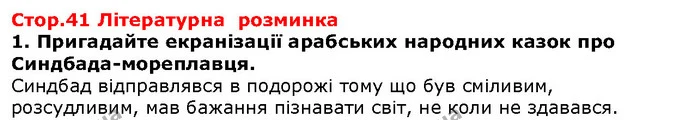 Стор. 41 — 1 — ГДЗ Зарубіжна література 5 клас Волощук — ГДЗ Зарубіжна література 5 клас Волощук