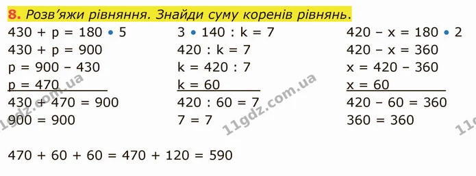 8. Розв’яжи рівняння. Знайди суму коренів рівнянь. — ГДЗ Математика 4 клас Скворцова