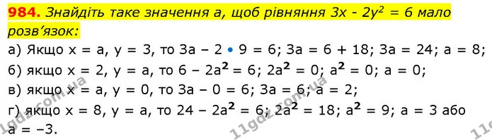 984. Знайдіть таке значення а, щоб рівняння 3х - 2у2 = 6 мало — ГДЗ Алгебра 7 клас Бевз