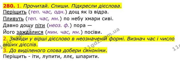 280. 1. Прочитай. Спиши. Підкресли дієслова. — ГДЗ Українська мова та читання 3 клас Коваленко (1 частина)
