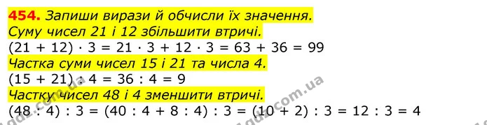 454. Запиши вирази й обчисли їх значення. — ГДЗ Математика 3 клас Листопад 1-2 ч.