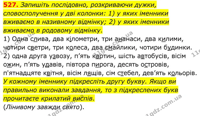 527. Запишіть послідовно, розкриваючи дужки, словосполучення у дві колонки: 1) у яких іменники вживаємо в називному відмінку; 2) у яких — ГДЗ Українська мова 6 клас Заболотний 2020