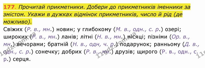 177. Прочитай прикметники. Добери до прикметників іменники за змістом. Укажи в дужках відмінок прикметників, число й рід (де можливо) — ГДЗ Українська мова та читання 4 клас Захарійчук
