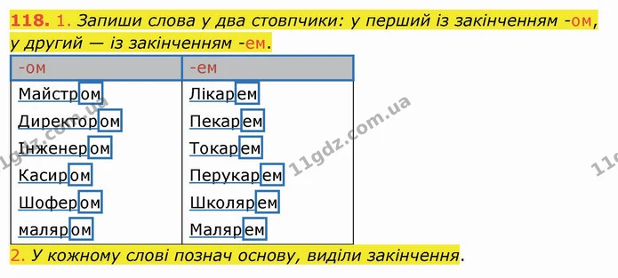 118. 1. Запиши слова у два стовпчики: у перший із закінченням -ом, у другий — із закінченням -ем. — ГДЗ Українська мова та читання 4 клас Коваленко