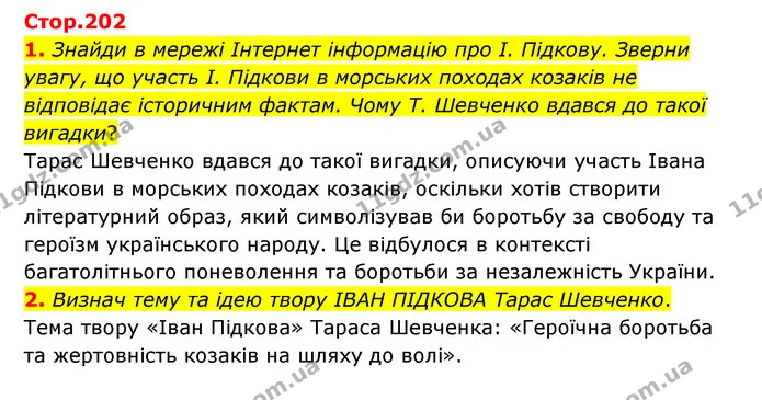1. Знайди в мережі Інтернет інформацію про І. Підкову. Зверни увагу, що участь І. Підкови в морських походах козаків не відповідає — ГДЗ Українська література 6 клас Коваленко 2023