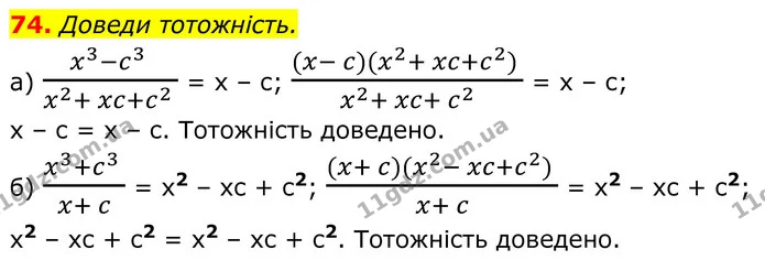74. Доведи тотожність. — ГДЗ Алгебра 8 клас Бевз