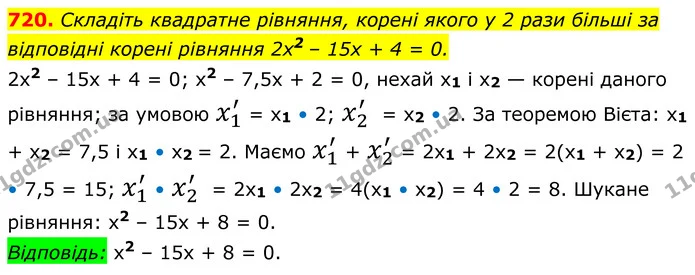 720. Складіть квадратне рівняння, корені якого у 2 рази більші за відповідні корені рівняння 2x2 – 15x + 4 = 0. — ГДЗ Алгебра 8 клас Мерзляк