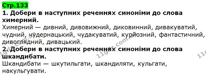 1. Добери в наступних реченнях синоніми до слова химерний. — ГДЗ Українська література 5 клас Коваленко 2018