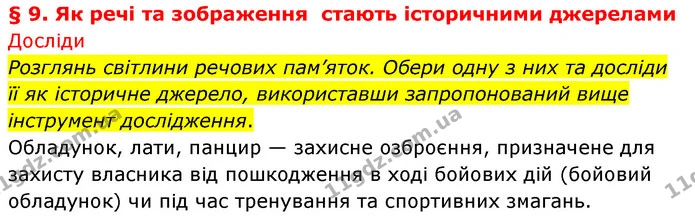 Розглянь світлини речових пам’яток. Обери одну з них та досліди її як історичне джерело, використавши запропонований вище інструмент — ГДЗ Досдіджуємо історію і суспільство 5 клас Пометун