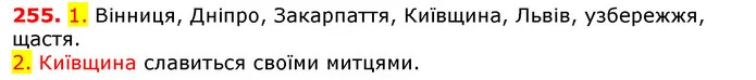 255. 1. Вінниця, Дніпро, Закарпаття, Київщина, Львів, узбережжя, щастя. — ГДЗ Українська мова 5 клас Єрмоленко 2018