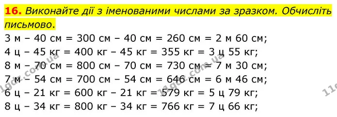 16. Виконайте дії з іменованими числами за зразком. Обчисліть письмово. — ГДЗ Математика 4 клас Логачевська 1 та 2 частини