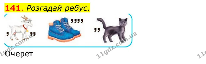141. Розгадай ребус. — ГДЗ Українська мова та читання 3 клас Кравцова (1 частина)