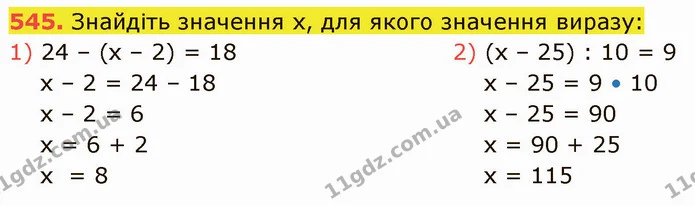 545. Знайдіть значення х, для якого значення виразу: — ГДЗ Математика 5 клас Кравчук