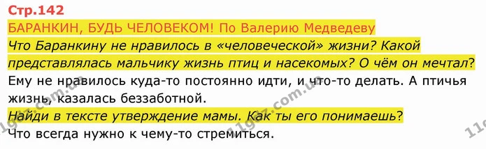 БАРАНКИН, БУДЬ ЧЕЛОВЕКОМ! По Валерию Медведеву — ГДЗ Русский язык и чтение 4 класс Лапшина 2 ч.