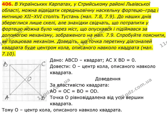406. В Українських Карпатах, у Стрийському районі Львівської області, можна відвідати середньовічну наскельну фортецю–град і митницю — ГДЗ Геометрія 8 клас Бевз