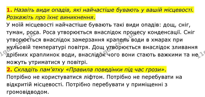 1. Назвіть види опадів, які найчастіше бувають у вашій місцевості. Розкажіть про їхнє виникнення. — ГДЗ Географія 6 клас Гільберг