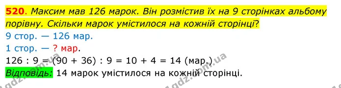 520. Максим мав 126 марок. Він розмістив їх на 9 сторінках альбому порівну. Скільки марок умістилося на кожній сторінці? — ГДЗ Математика 3 клас Бевз 2 частина