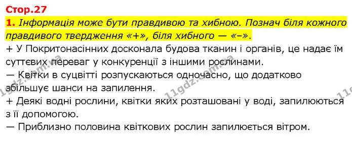 1. Інформація може бути правдивою та хибною. Познач біля кожного правдивого твердження «+», біля хибного — «–». — ГДЗ робочий зошит Біологія 7 клас Тагліна