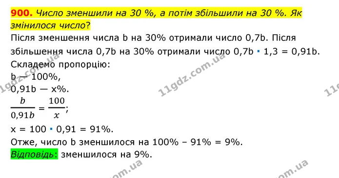 900. Число зменшили на 30 %, а потім збільшили на 30 %. Як змінилося число? — ГДЗ Математика 6 клас Тарасенкова 2023 1-2 ч.