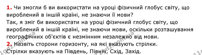 § 6. Урок–практикум. Які бувають гробуси. Що і як позначено на глобусі — частина 1 — ГДЗ Географія 6 клас Гільберг