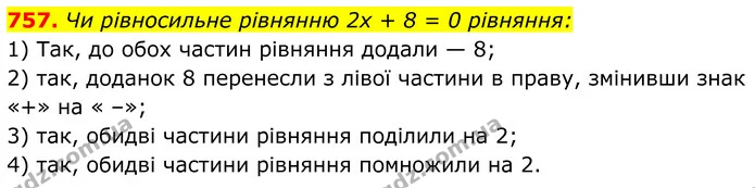 757. Чи рівносильне рівнянню 2х + 8 = 0 рівняння: — ГДЗ Алгебра 7 клас Тарасенкова 2024
