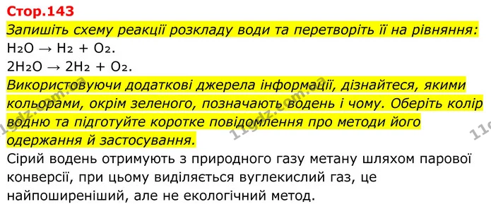 Стор. 143 — 1 — ГДЗ Хімія 8 клас Мідак — ГДЗ Хімія 8 клас Мідак