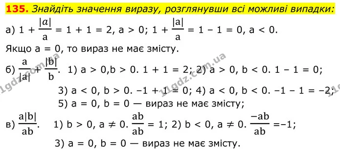 135. Знайдіть значення виразу, розглянувши всі можливі випадки: — ГДЗ Алгебра 8 клас Бевз