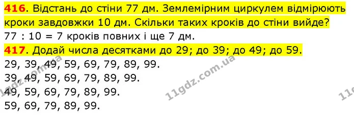 416. Відстань до стіни 77 дм. Землемірним циркулем відмірюють кроки завдовжки 10 дм. Скільки таких кроків до стіни вийде? — ГДЗ Математика 3 клас Будна 1-2 ч.