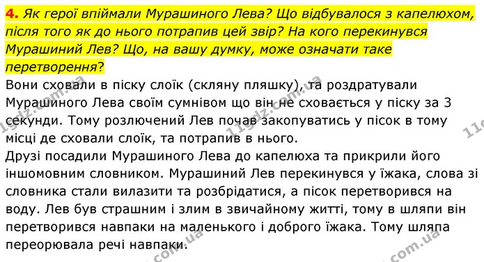4. Як герої впіймали Мурашиного Лева? Що відбувалося з капелюхом, після того як до нього потрапив цей звір? На кого перекинувся — ГДЗ Зарубіжна література 5 клас Волощук 2022
