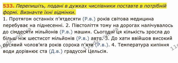 533. Перепишіть, подані в дужках числівники поставте в потрібній формі. Визначте їхні відмінки. — ГДЗ Українська мова 6 клас Глазова