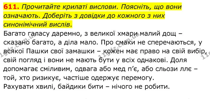 611. Прочитайте крилаті вислови. Поясніть, що вони означають. Доберіть з довідки до кожного з них синонімічний вислів. — ГДЗ Українська мова 6 клас Заболотний 2020