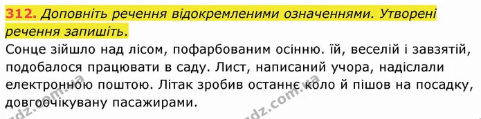 312. Доповніть речення відокремленими означеннями. Утворені речення запишіть. — ГДЗ Українська мова 8 клас Заболотний 2021