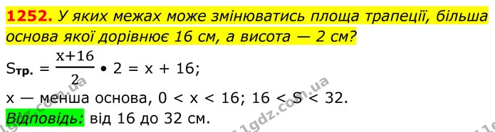 1252. У яких межах може змінюватись площа трапеції, більша основа якої дорівнює 16 см, а висота — 2 см? — ГДЗ Геометрія 8 клас Бурда