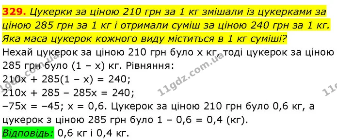 329. Цукерки за ціною 210 грн за 1 кг змішали із цукерками за ціною 285 грн за 1 кг і отримали суміш за ціною 240 грн за 1 кг. Яка маса — Алгебра 7 клас Мерзляк 2024