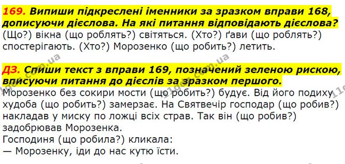 169. Випиши підкреслені іменники за зразком вправи 168, дописуючи дієслова. На які питання відповідають дієслова? — ГДЗ Українська мова 2 клас Захарійчук