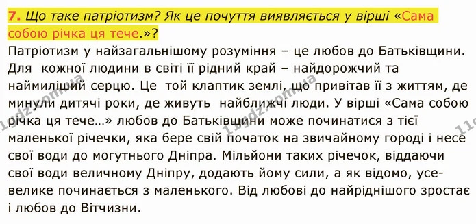 7. Що таке патріотизм? Як це почуття виявляється у вірші «Сама собою річка ця тече.»? Патріотизм у найзагальнішому розуміння – це любов — ГДЗ Українська література 5 клас Авраменко 2022