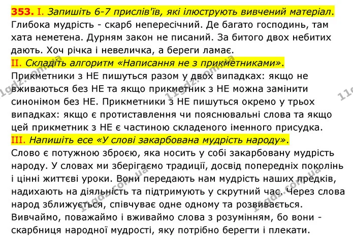 353. І. Запишіть 6-7 прислів'їв, які ілюструють вивчений матеріал. — ГДЗ Українська мова 6 клас Голуб 2023