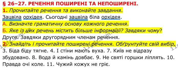 1. Прочитайте речення та виконайте завдання. — ГДЗ Українська мова 8 клас Авраменко