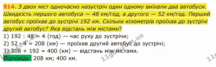 914. З двох міст одночасно назустріч один одному виїхали два автобуси. Швидкість першого автобуса — 48 км/год, а другого — 52 км/год — ГДЗ Математика 5 клас Істер 2022