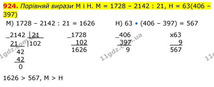 924. Порівняй вирази М і Н. М = 1728 – 2142 : 21, Н = 63(406 – 397) — ГДЗ Математика 5 клас Бевз