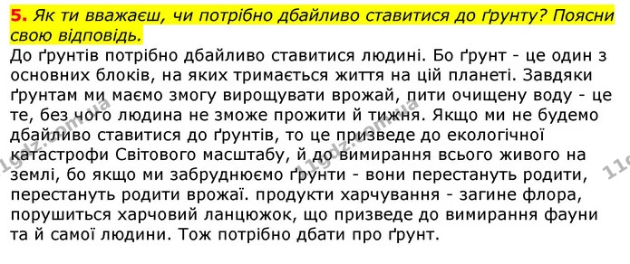 5. Як ти вважаєш, чи потрібно дбайливо ставитися до ґрунту? Поясни свою відповідь. — ГДЗ Природознавство 5 клас Коршевнюк
