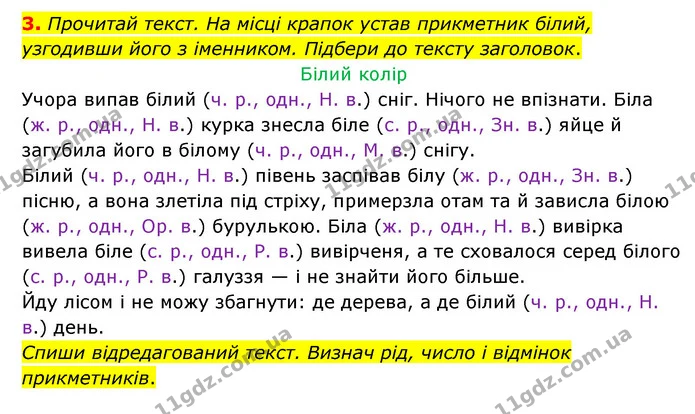 3. Прочитай текст. На місці крапок устав прикметник білий, узгодивши його з іменником. Підбери до тексту заголовок. — ГДЗ Українська мова 4 клас Чабайовська