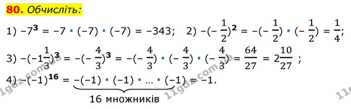 80. Обчисліть: — ГДЗ Алгебра 7 клас Істер 2020