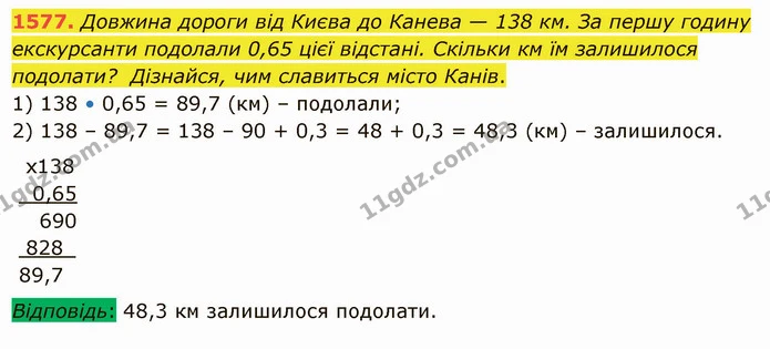 1577. Довжина дороги від Києва до Канева — 138 км. За першу годину екскурсанти подолали 0,65 цієї відстані. Скільки км їм залишилося — ГДЗ Математика 5 клас Істер 2022