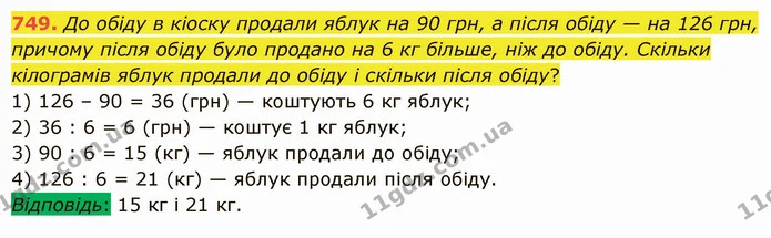 749. До обіду в кіоску продали яблук на 90 грн, а після обіду — на 126 грн, причому після обіду було продано на 6 кг більше, ніж до — ГДЗ Математика 5 клас Істер 2022