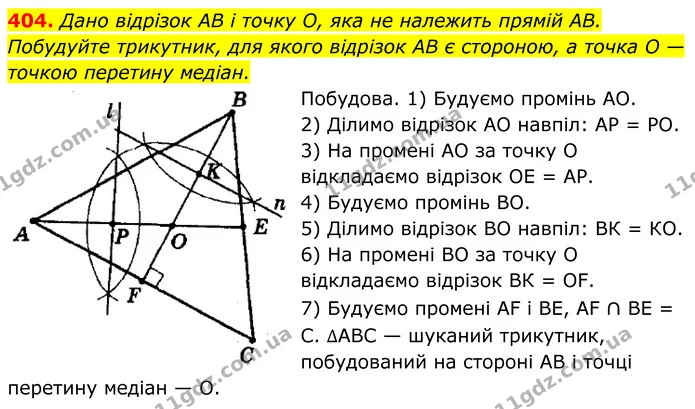 404. Дано відрізок AB і точку О, яка не належить прямій AB. Побудуйте трикутник, для якого відрізок AB є стороною, а точка O — точкою — ГДЗ Геометрія 8 клас Мерзляк