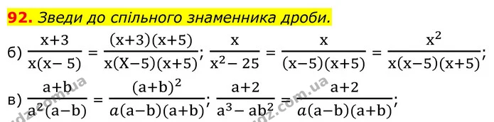 92. Зведи до спільного знаменника дроби. — ГДЗ Алгебра 8 клас Бевз
