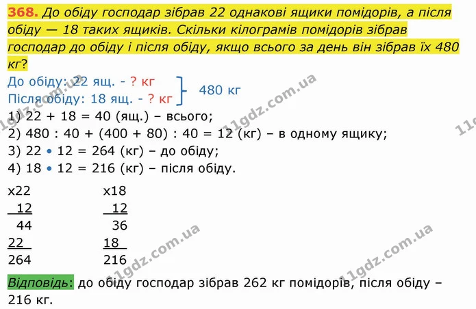 368. До обіду господар зібрав 22 однакові ящики помідорів, а після — ГДЗ Математика 4 клас Заїка