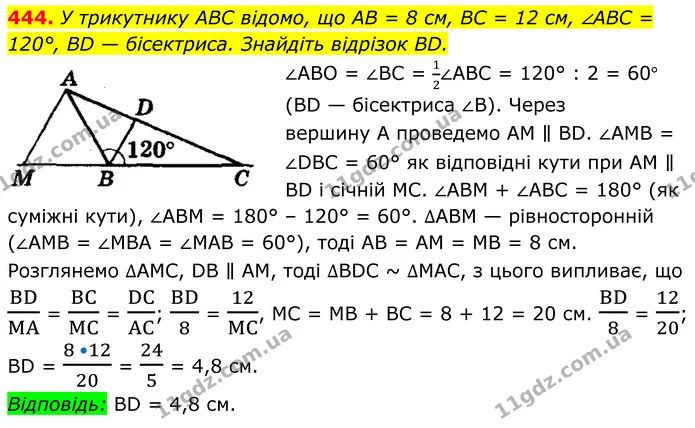 444. У трикутнику ABC відомо, що AB = 8 см, BC = 12 см, ∠ABC = 120°, BD — бісектриса. Знайдіть відрізок BD. — ГДЗ Геометрія 8 клас Мерзляк