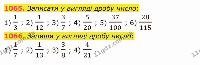 1065. Записати у вигляді дробу число: — ГДЗ Математика 5 клас Істер 2022